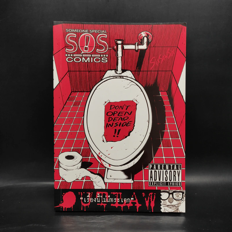 S.O.S COMICS:OUTLAW เรื่องนี้ไม่มีพระเอก - เอกชัย มิลินทะภาส รูปที่ 1