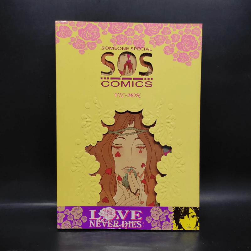 SOS COMICS : LOVE NEVER DIES รูปที่ 1