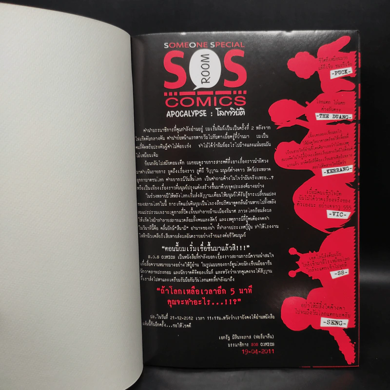 SOS Comices : Apocalypse โลกาวิบัติ - เอกรัฐ มิลินทะภาส รูปที่ 5
