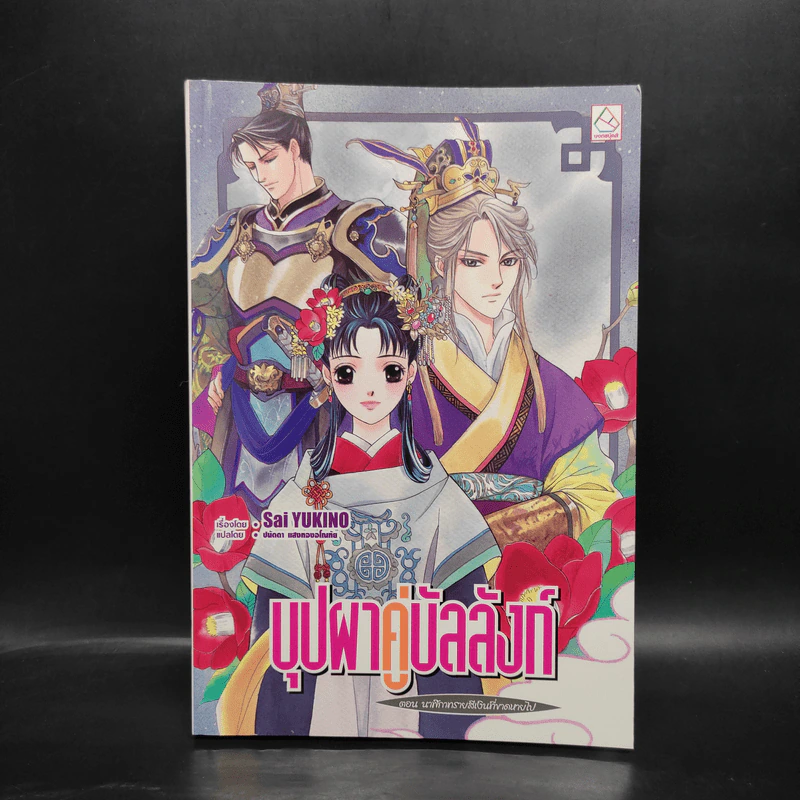 บุปผาคู่บัลลังก์ ตอน นาฬิกาทรายสีเงินที่ขาดหายไป รูปที่ 1