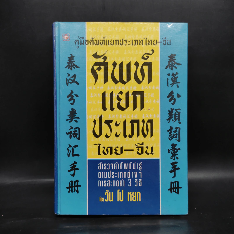 คู่มือศัพท์แยกประเภทไทย-จีน - วัน โป หยก รูปที่ 1