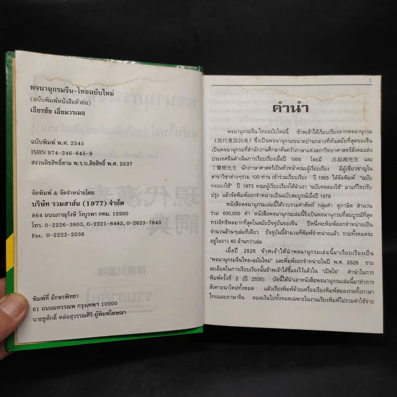พจนานุกรมจีน-ไทย ฉบับใหม่ (ฉบับพิมพ์หนังสือตัวย่อ) - เธียรชัย เอี่ยมวรเมธ รูปที่ 5