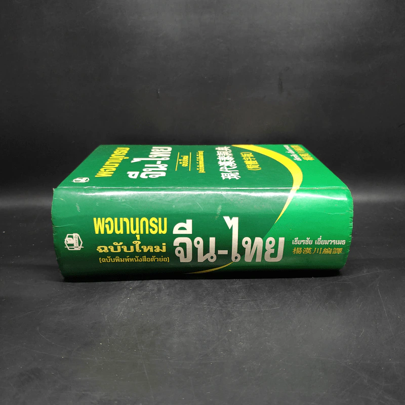 พจนานุกรมจีน-ไทย ฉบับใหม่ (ฉบับพิมพ์หนังสือตัวย่อ) - เธียรชัย เอี่ยมวรเมธ รูปที่ 3