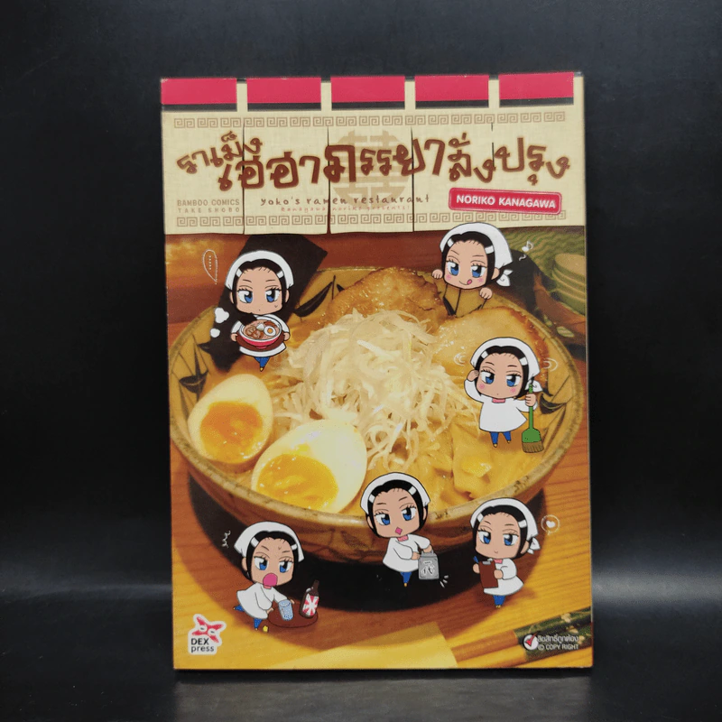 ราเม็งเฮฮาภรรยาสั่งปรุง ฉบับการ์ตูน - Nariko Kanagawa รูปที่ 1