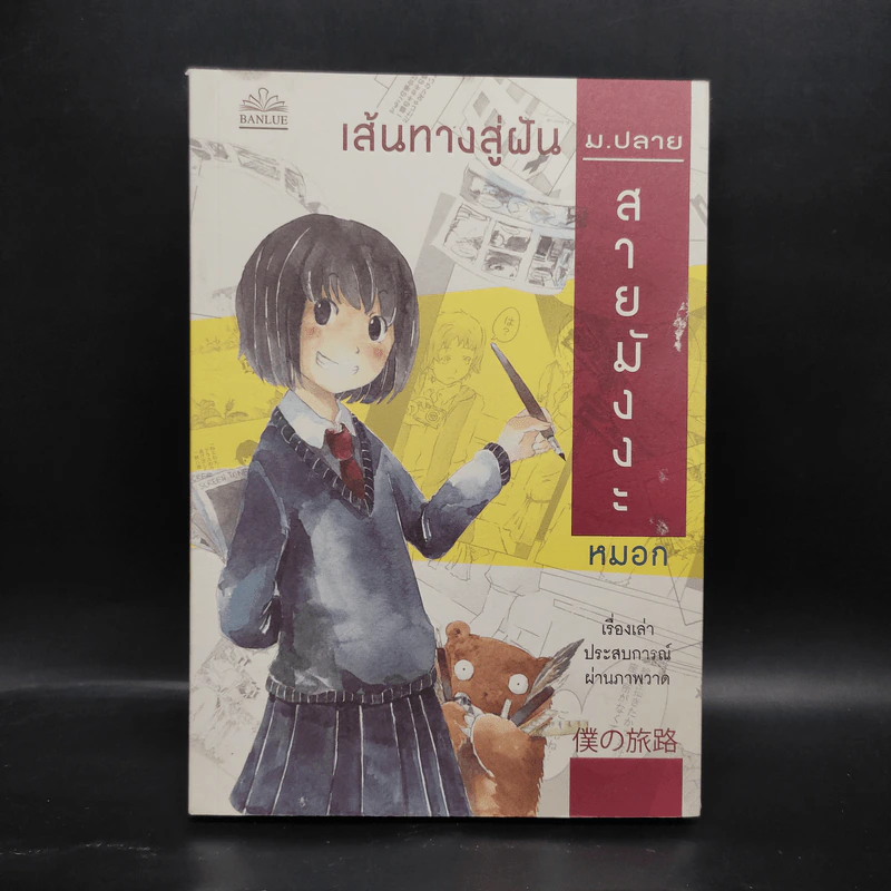 เส้นทางสู่ฝัน ม.ปลายสายมังงะ - หมอก รูปที่ 1