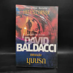 แผนถล่มมุมนรก Hell's Corner - David Baldacci รูปที่ 1