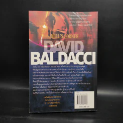 แผนถล่มมุมนรก Hell's Corner - David Baldacci รูปที่ 2