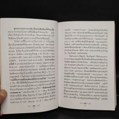 สู่สงครามมหาประลัย - สนธิ สารธรรม รูปที่ 7