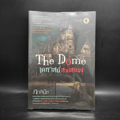 The Dome เคหาสน์สาปสยอง - ภาคินัย รูปที่ 1