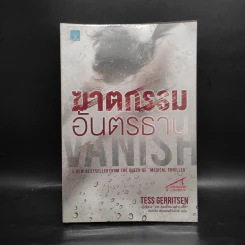 ฆาตกรรมอันตรธาน - Tess Gerritsen รูปที่ 1