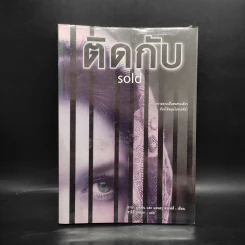 ติดกับ Sold - ซาน่า มูห์เซ็น และ แอนดรู ครอฟส์ รูปที่ 1