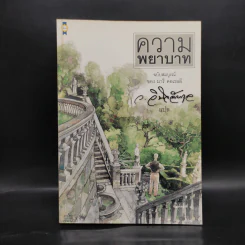 ความพยาบาท ฉบับสมบูรณ์ - มารี คอเรลลี, ว.วินิจฉัยกุล
