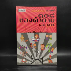 108 ซองคำถาม เล่ม 10 รูปที่ 1