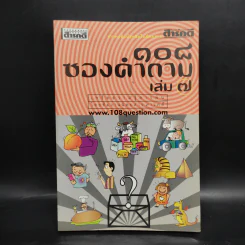 108 ซองคำถาม เล่ม 7 รูปที่ 1
