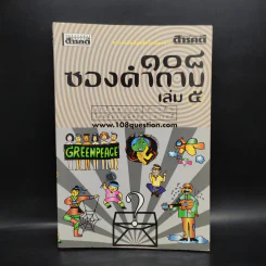 108 ซองคำถาม เล่ม 5 รูปที่ 1