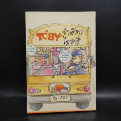 Toby ย่ำต๊อกไดอารี่ - Toby รูปที่ 1