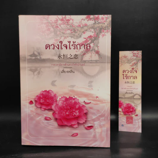 ดวงใจไร้กาล - เสี่ยงหลิน รูปที่ 1