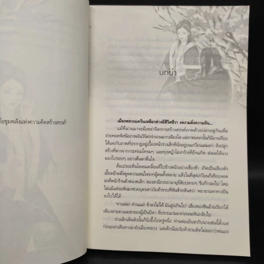 วาสนาพรางใจ - กัญฉัตร รูปที่ 6