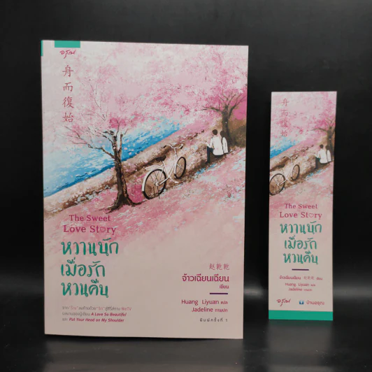 หวานนักเมื่อรักหวนคืน The Sweet Love Story - จ้าวเฉียนเฉียน(จ้าวกานกาน) รูปที่ 1