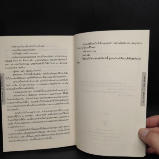 แผนถล่มมุมนรก Hell's Corner - David Baldacci รูปที่ 7