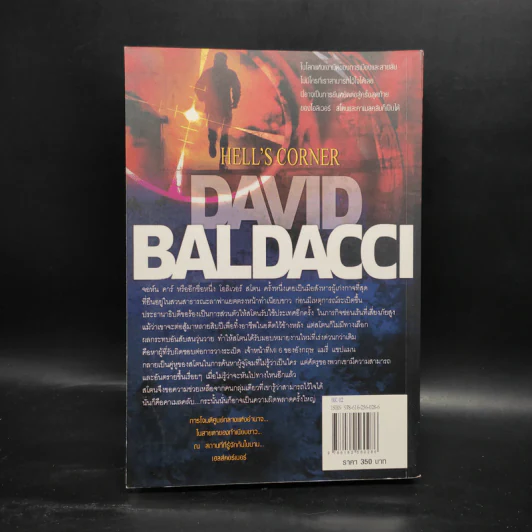 แผนถล่มมุมนรก Hell's Corner - David Baldacci รูปที่ 2