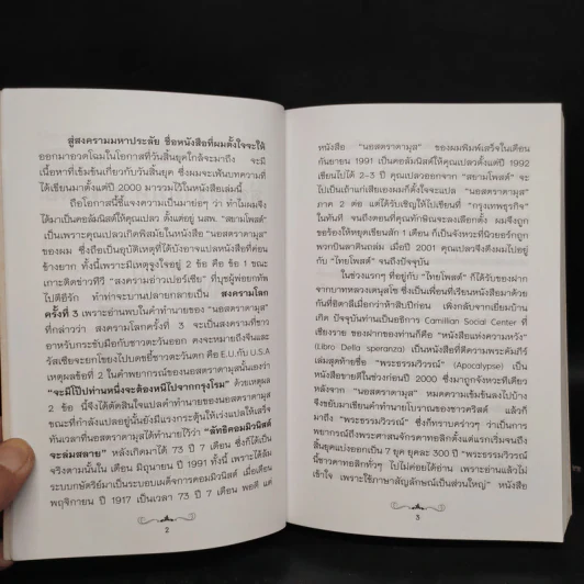สู่สงครามมหาประลัย - สนธิ สารธรรม รูปที่ 7
