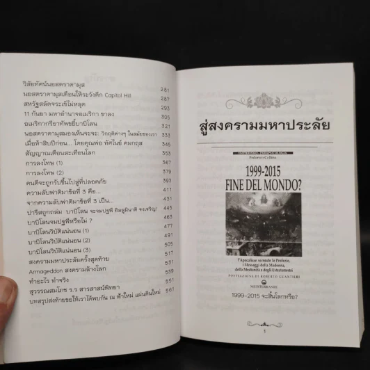 สู่สงครามมหาประลัย - สนธิ สารธรรม รูปที่ 6