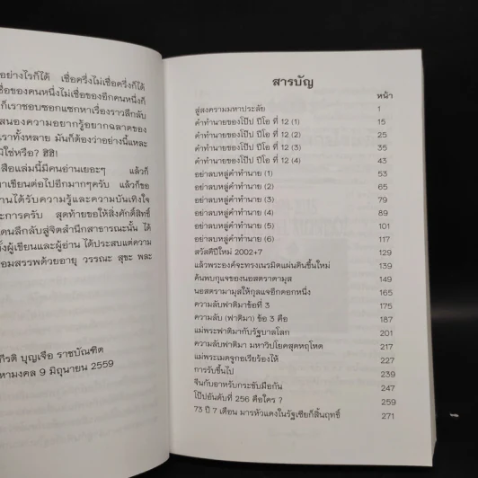 สู่สงครามมหาประลัย - สนธิ สารธรรม รูปที่ 5