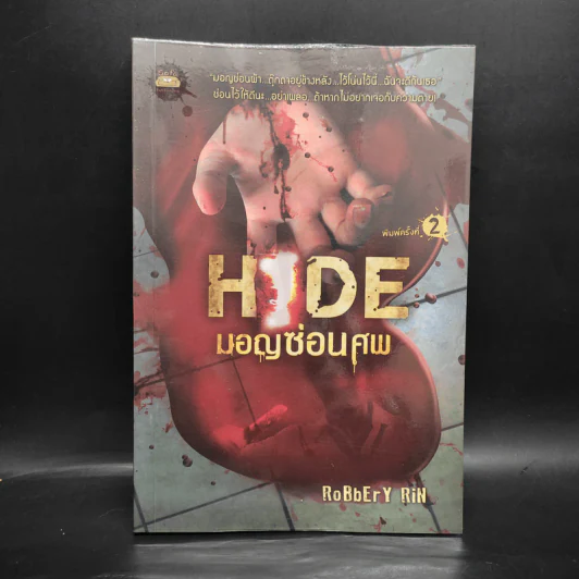 Hide มอญซ่อนศพ - RoBbErY RiN รูปที่ 1
