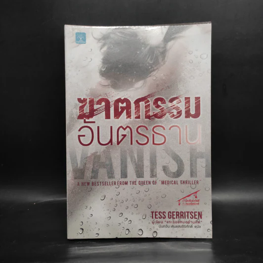 ฆาตกรรมอันตรธาน - Tess Gerritsen รูปที่ 1