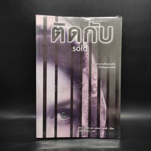 ติดกับ Sold - ซาน่า มูห์เซ็น และ แอนดรู ครอฟส์ รูปที่ 1