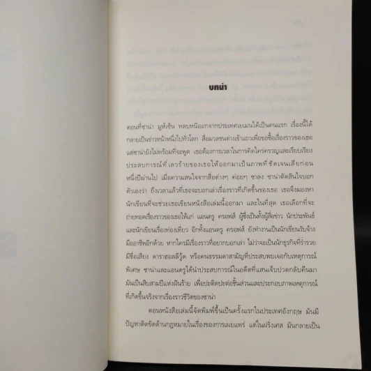 ติดกับ Sold - ซาน่า มูห์เซ็น และ แอนดรู ครอฟส์ รูปที่ 6