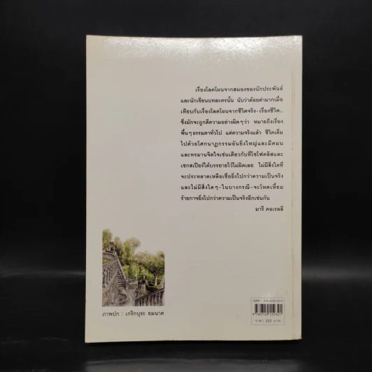 ความพยาบาท ฉบับสมบูรณ์ - มารี คอเรลลี, ว.วินิจฉัยกุล รูปที่ 2