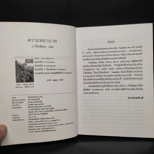 ความพยาบาท ฉบับสมบูรณ์ - มารี คอเรลลี, ว.วินิจฉัยกุล รูปที่ 5