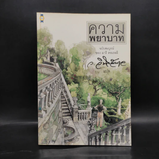 ความพยาบาท ฉบับสมบูรณ์ - มารี คอเรลลี, ว.วินิจฉัยกุล รูปที่ 1