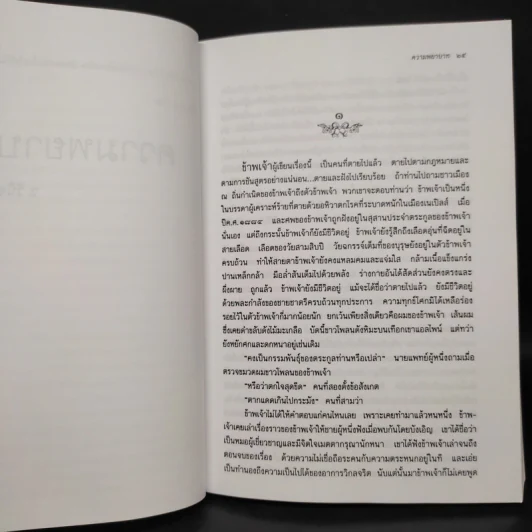 ความพยาบาท ฉบับสมบูรณ์ - มารี คอเรลลี, ว.วินิจฉัยกุล รูปที่ 6