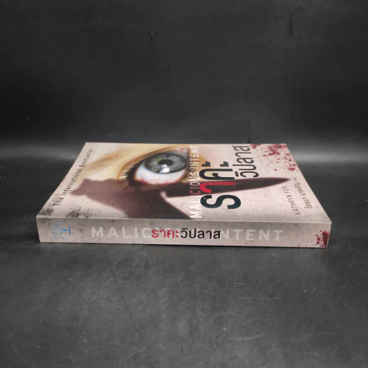 ราคะ วิปลาส Malicious Intent - Kathryn Fox รูปที่ 3