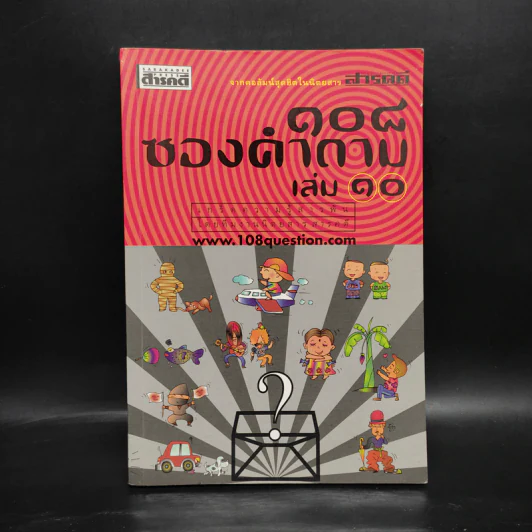 108 ซองคำถาม เล่ม 10 รูปที่ 1
