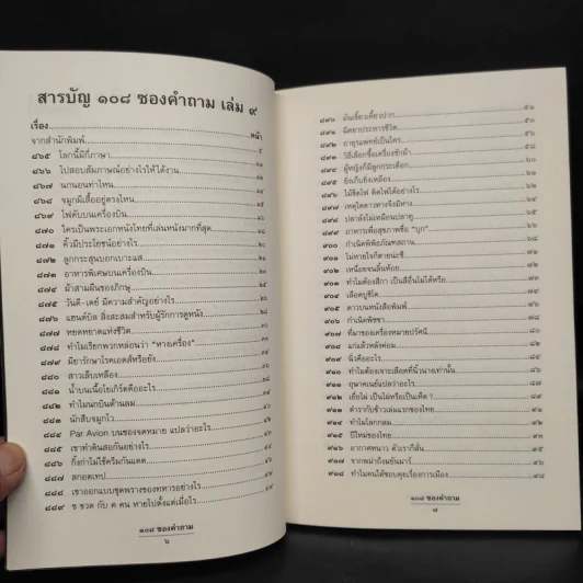 108 ซองคำถาม เล่ม 9 รูปที่ 6