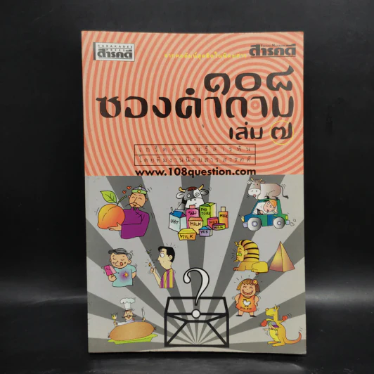 108 ซองคำถาม เล่ม 7 รูปที่ 1