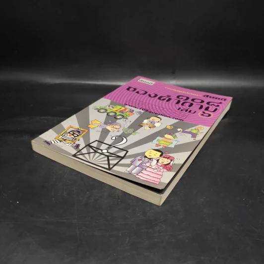 108 ซองคำถาม เล่ม 6 รูปที่ 4