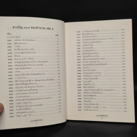 108 ซองคำถาม เล่ม 5 รูปที่ 6