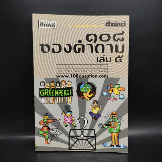 108 ซองคำถาม เล่ม 5 รูปที่ 1