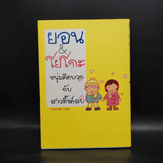 ยอน&โยโกะ หนุ่มคิดบวกกับสาวติ๊งค์ลบ - Tagami Yoko รูปที่ 1