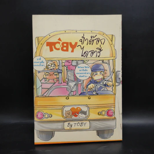 Toby ย่ำต๊อกไดอารี่ - Toby รูปที่ 1