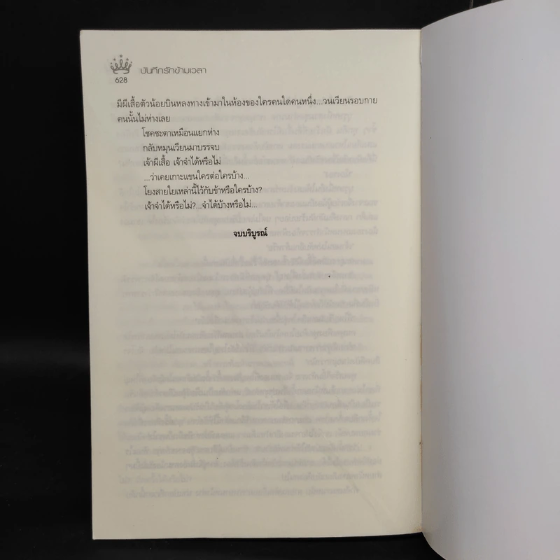 บันทึกรักข้ามเวลา - เฟิงเหม่ยหลิง รูปที่ 8