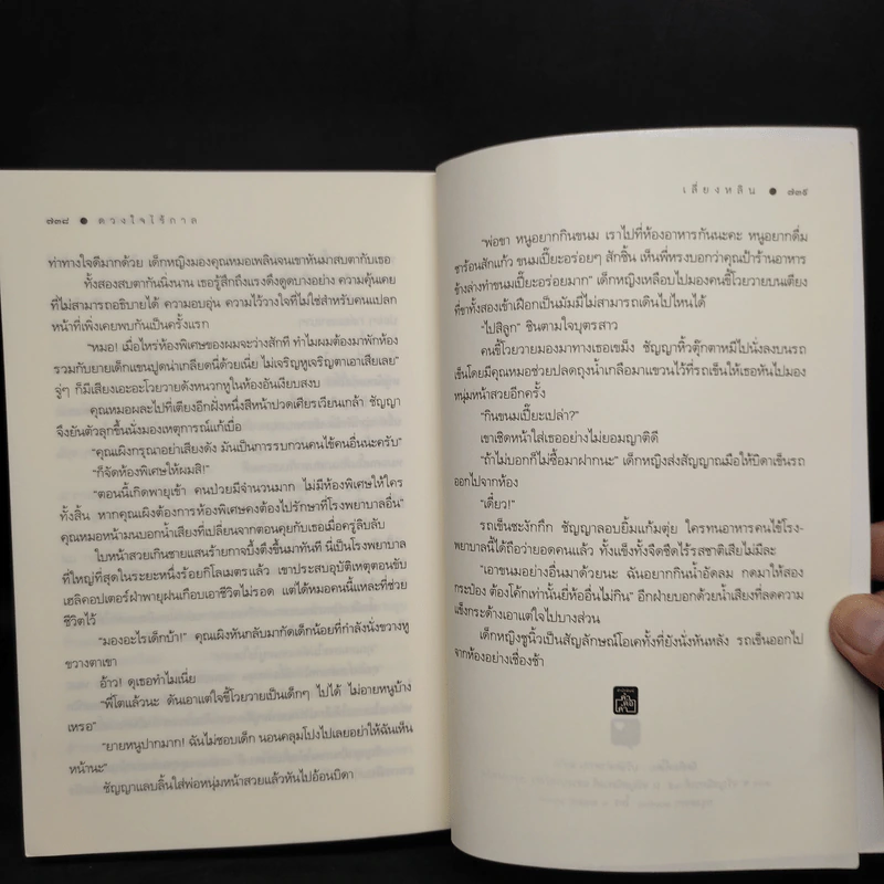 ดวงใจไร้กาล - เสี่ยงหลิน รูปที่ 8