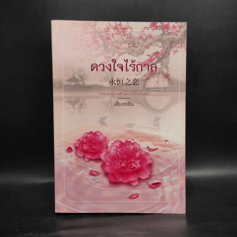 ดวงใจไร้กาล - เสี่ยงหลิน รูปที่ 2