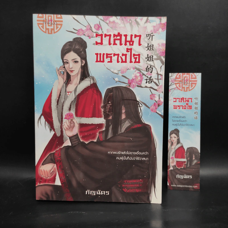 วาสนาพรางใจ - กัญฉัตร รูปที่ 1