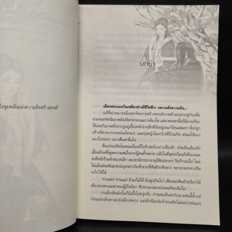 วาสนาพรางใจ - กัญฉัตร รูปที่ 6